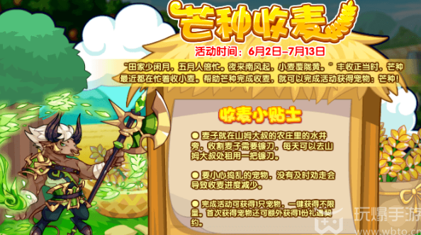 洛克王国芒种收麦活动攻略
