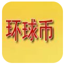香港环球币app2023安卓最新版