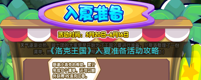 洛克王国入夏准备活动攻略