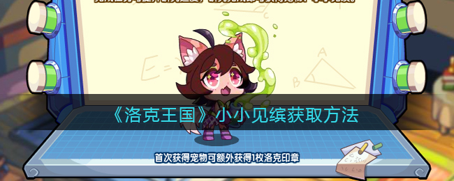 洛克王国小小见缤获取方法