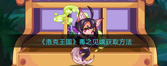 洛克王国毒之见缤获取方法