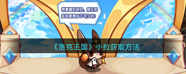 洛克王国小拉获取方法