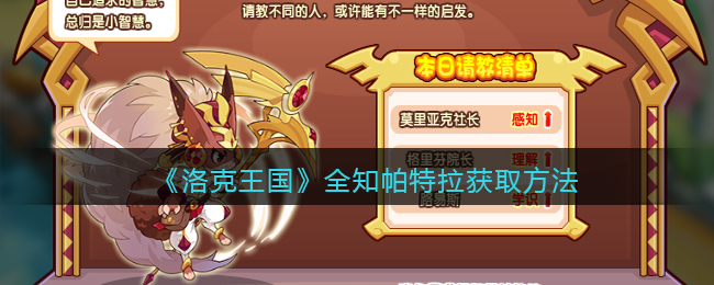 洛克王国全知帕特拉获取方法