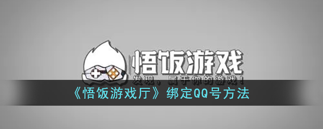 悟饭游戏厅绑定QQ号方法