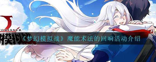 梦幻模拟战魔能术法的回响活动介绍