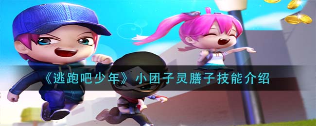 逃跑吧少年小团子灵膳子技能介绍