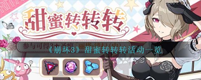 崩坏3甜蜜转转转活动一览