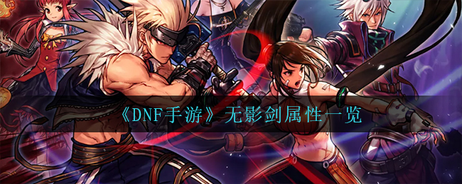 DNF手游无影剑属性一览