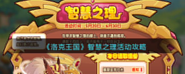 洛克王国智慧之理活动攻略