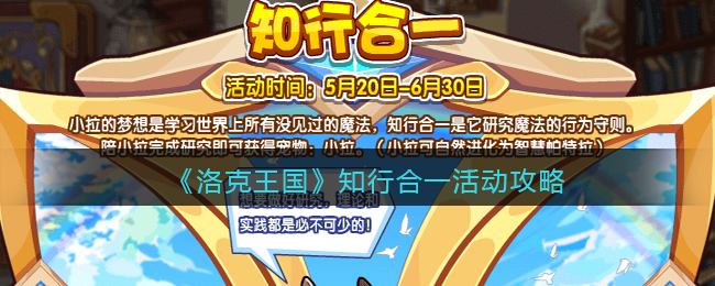 洛克王国知行合一活动攻略