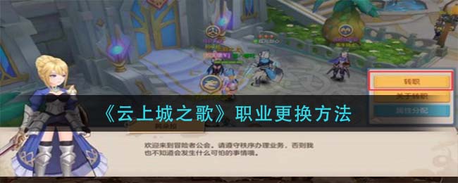 云上城之歌职业更换方法
