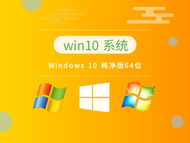 Windows 10 纯净版64位下载简体中文版_Windows 10纯净版64位专业版最新版