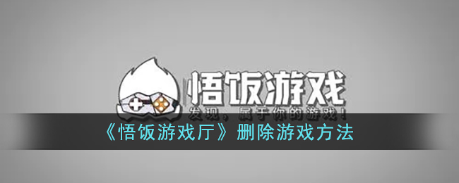 悟饭游戏厅删除游戏方法