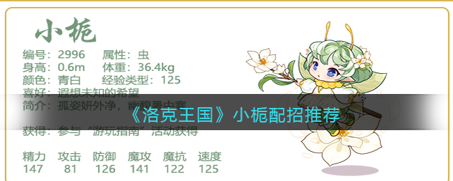 洛克王国小栀配招推荐