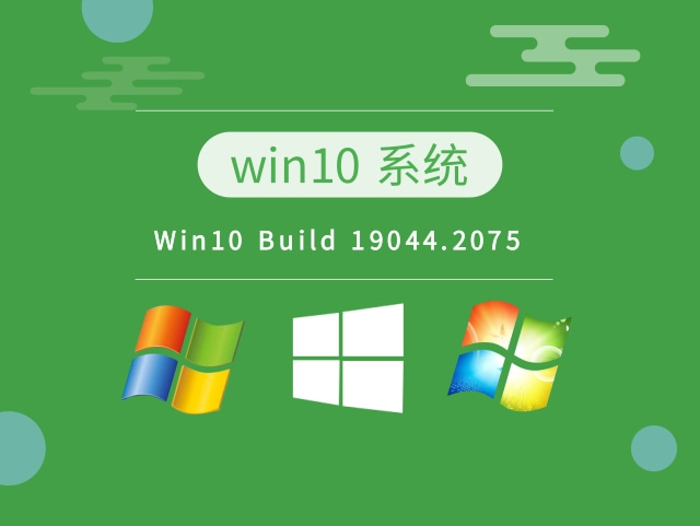 Win10 Build 19044.2075中文正式版_Win10 Build 19044.2075专业版最新版下载