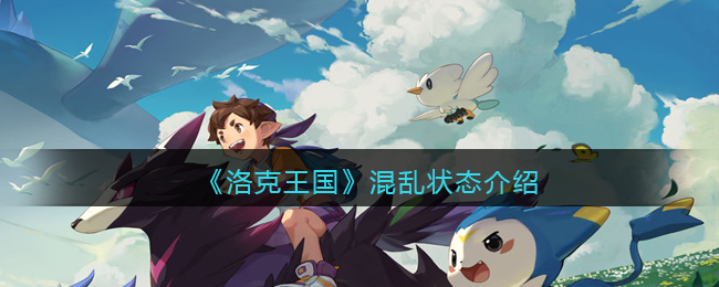 洛克王国混乱状态介绍