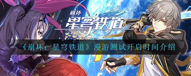 崩坏星穹铁道漫游测试开启时间介绍