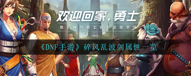 DNF手游碎风乱波剑属性一览