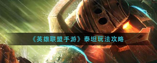 英雄联盟手游泰坦玩法攻略