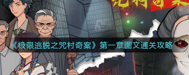 极限逃脱之咒村奇案第一章图文通关攻略