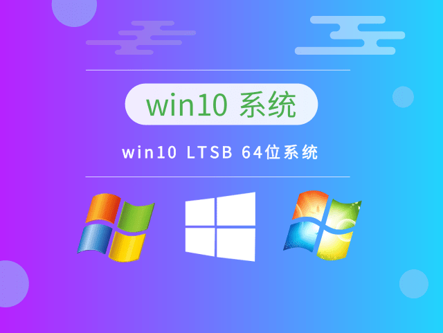 win10 LTSB 64位系统下载简体中文版_win10 LTSB 64位系统最新版本下载
