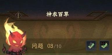 神仙道3神农百草答案是什么