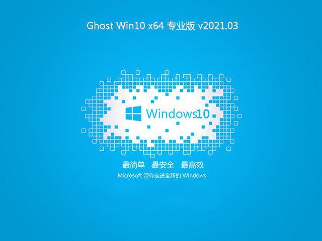 Ghost Win10 64位 旗舰版系统简体中文版_Ghost Win10 64位 旗舰版系统家庭版最新版