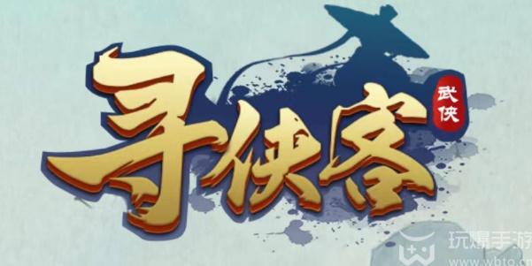 寻侠客小程序兑换码大全