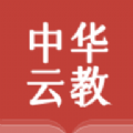 中华云教下载安装2023版