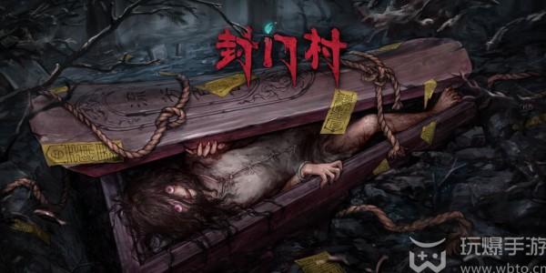 封门村游戏攻略