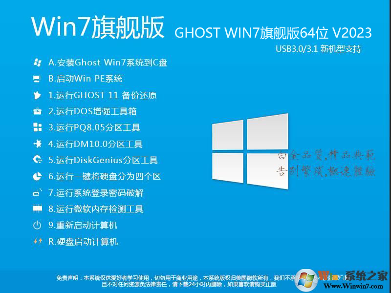 2023最新Win7系统64位旗舰版(专业优化+新机型USB3.0支持)V2021