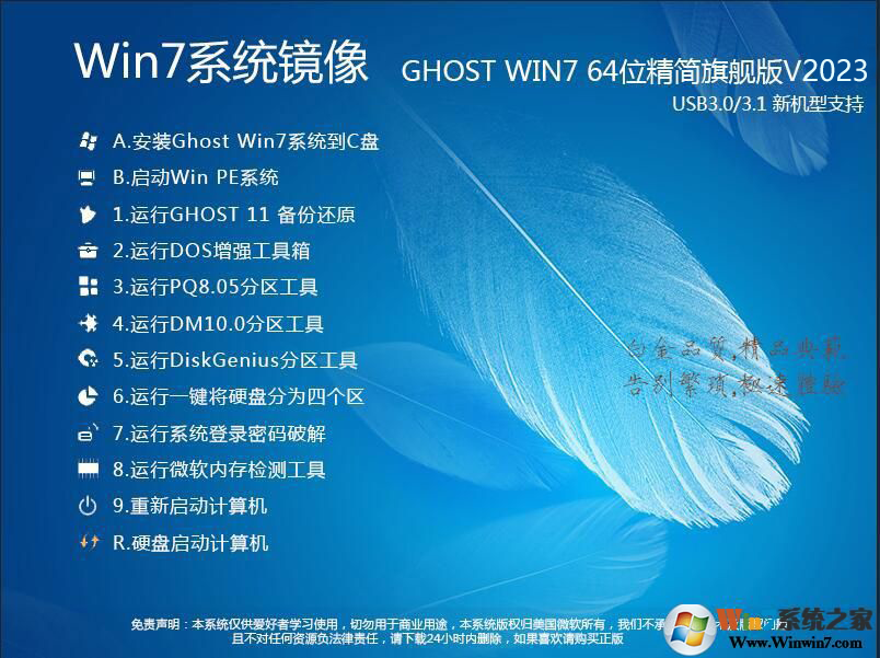 Win7 64位精简旗舰版v2023下载中文版_Win7 64位精简旗舰版v2023专业版下载