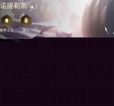 金铲铲之战手游诺提勒斯阵容推荐