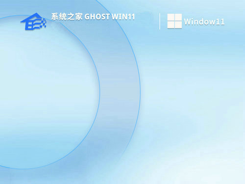 系统之家windows11系统纯净版中文版下载_系统之家windows11系统纯净版下载最新版