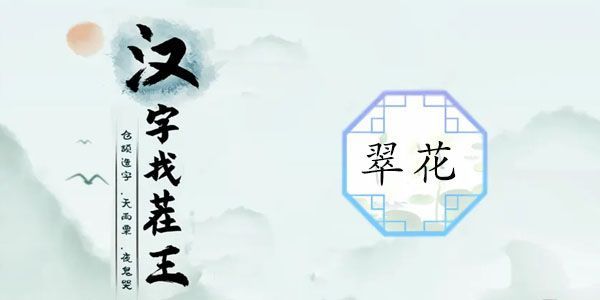 汉字找茬王我的翠花攻略