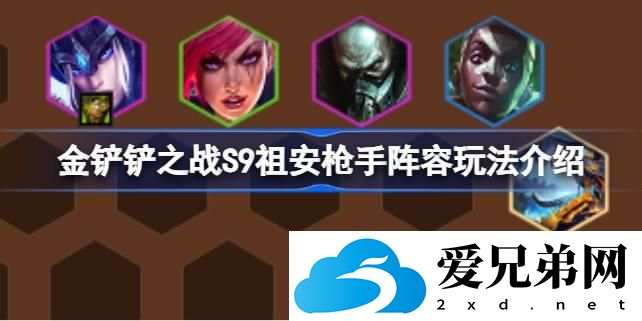 金铲铲之战S9祖安枪手阵容玩法介绍 金铲铲之战S9祖安枪手阵容该怎么玩