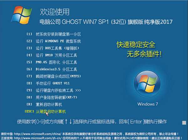 Win7 32位旗舰版纯净版iso V2017中文版下载_Win7 32位旗舰版纯净版iso V2017最新版本