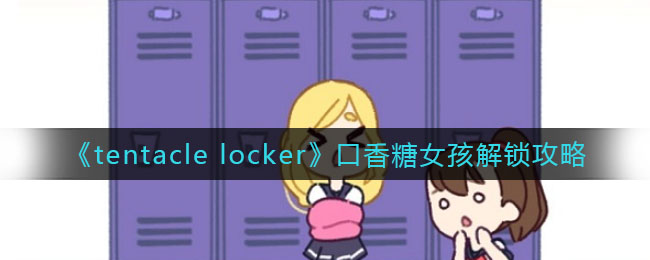 《tentacle  locker》口香糖女孩解锁攻略