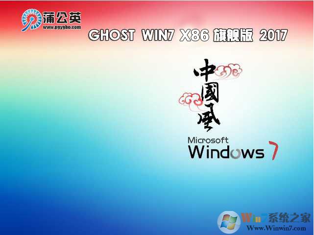 蒲公英系统Ghost Win7 32位极速纯净版下载简体中文版_蒲公英系统Ghost Win7 32位极速纯净版家庭版下载