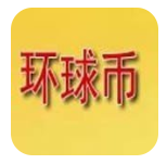 环球币下载安装2023版