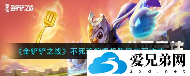 《金铲铲之战》不死流挖掘机怎么玩 不死流挖掘机阵容搭配推荐