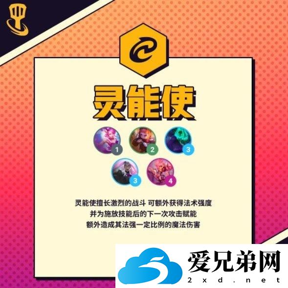 金铲铲之战s8灵能使羁绊介绍