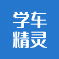 学车精灵2023版