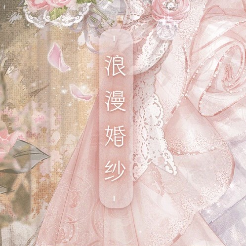 奇迹暖暖浪漫婚纱高分搭配玩法 沁香邀约浪漫婚纱高分完美搭配推荐[附图]