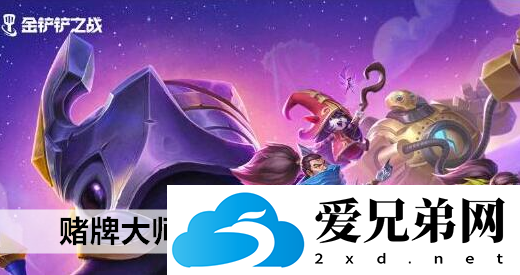 金铲铲之战赌牌大师阵容怎么搭配