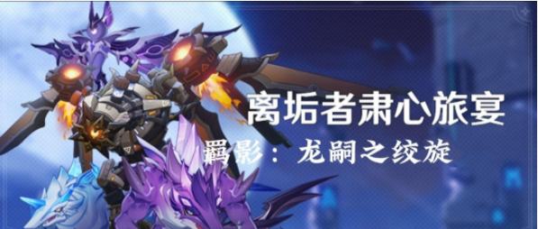 原神离垢者肃心旅宴第三天通关打法详解