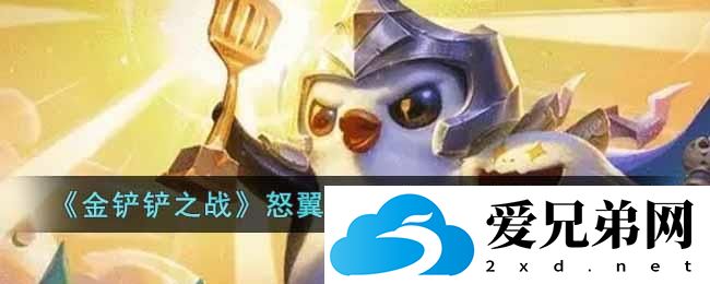 金铲铲之战怒翼重骑诺姆希阵容搭配攻略