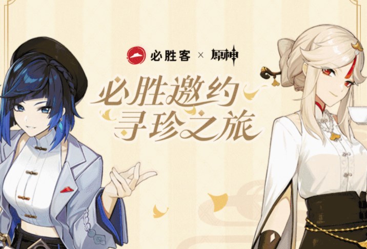 原神必胜客联动时间2023最新消息