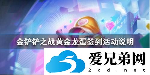 金铲铲之战黄金龙蛋签到活动怎么玩