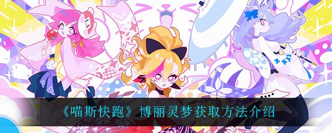 喵斯快跑怎么获取博丽灵梦角色 博丽灵梦获取方法介绍